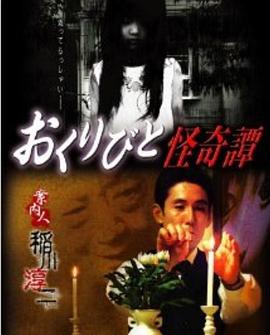 驱灵师怪奇谭 おくりびと怪奇譚