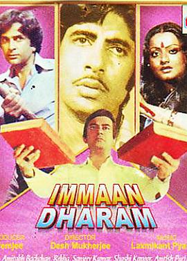 信仰与人间 Immaan Dharam