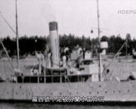 纳粹潜艇之谜 Nazi Sunken Sub