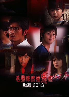毛骨悚然撞鬼经 2013夏季特别篇 ほんとにあった怖い話 夏の特別編2013