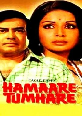 婚姻和家庭 Hamare Tumhare