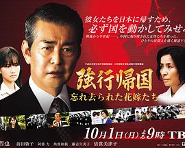 强行归国：被遗忘远去的新娘们 強行帰国～忘れ去られた花嫁たち～