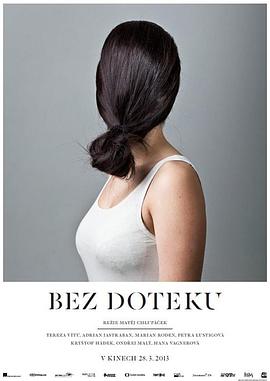 不可接触 Bez doteku