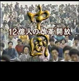 中国：12亿人的改革开放 中国～12億人の改革開放