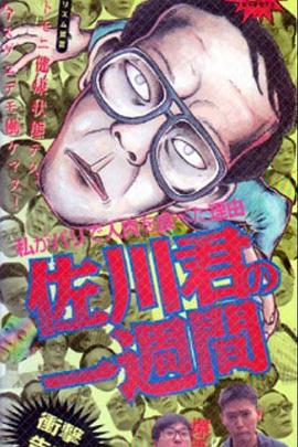 佐川君的一周 佐川君の一週間