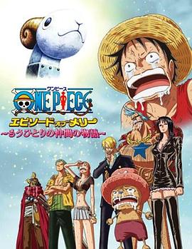 海贼王梅利篇：另一名同伴的故事 ONE PIECE エピソードオブメリー～もうひとりの仲間の物語～