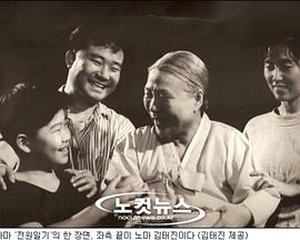 田园日记 전원일기