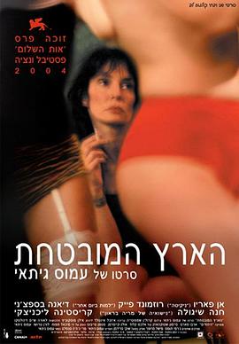 应许之地 הארץ המובטחת