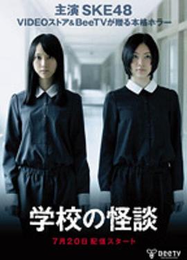 学校的怪谈 学校の怪談