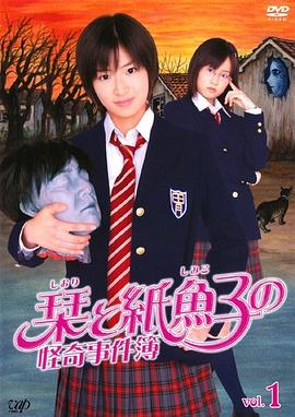 少女侦探之怪奇事件 栞と紙魚子の怪奇事件簿