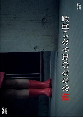 新你所不知道的世界 新あなたの知らない世界