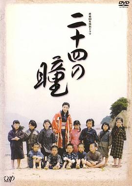 二十四只眼睛 二十四の瞳