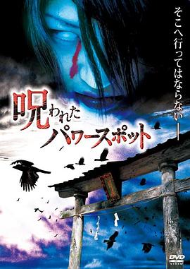 被诅咒的恐怖地点 呪われたパワースポット