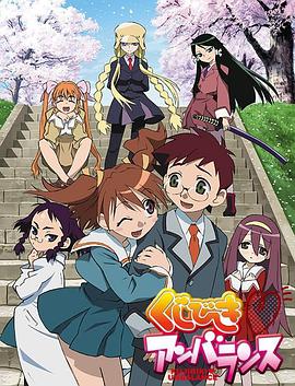 不公正抽签 くじびきアンバランス