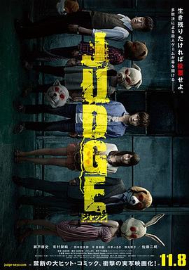 审判 真人版 JUDGE