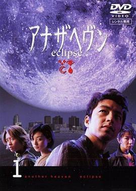 另一个天堂 アナザヘヴン〜eclipse〜