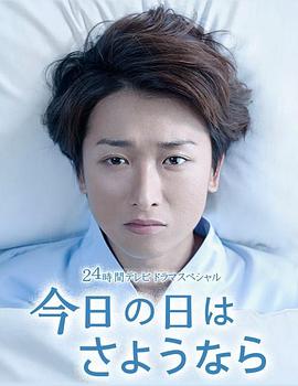 今天是再见的日子 今日の日はさようなら