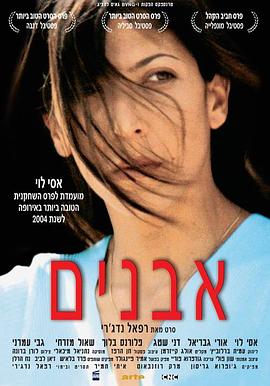 解放的女人 אבנים