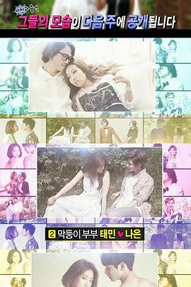 我们结婚了 第四季 우리 결혼했어요 시즌4