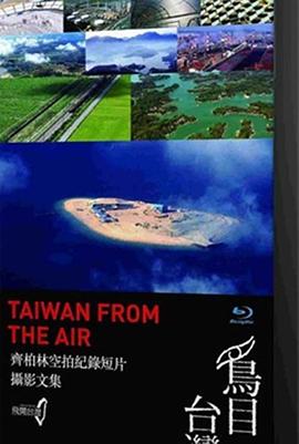 鸟目台湾 鳥目臺灣
