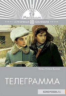 电报 Телеграмма
