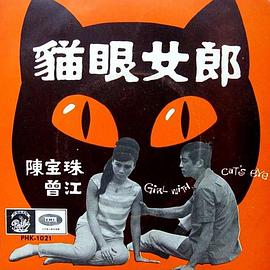 猫眼女郎 貓眼女郎