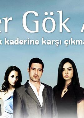 故乡恋情 Yer Gök Aşk