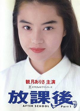 放课后 放課後