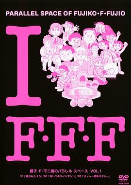 藤子・Ｆ・不二雄的并行・空间 藤子・Ｆ・不二雄のパラレル・スペース