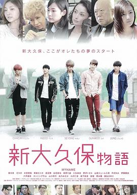 新大久保物语 新大久保物語
