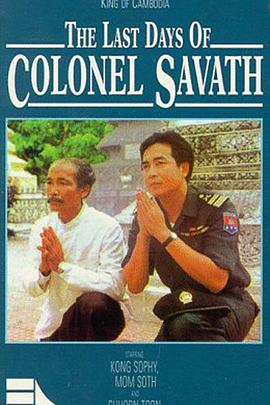 萨瓦斯上校最后的日子 Les derniers jours du Colonel Savath