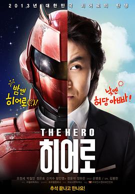 英雄 히어로