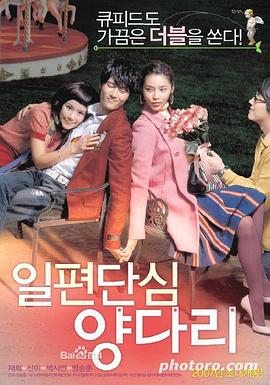 花心情圣 일편단심 양다리