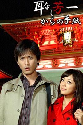 浅见光彦28 无耳芳一的来信 浅見光彦シリーズ28 耳なし芳一からの手紙