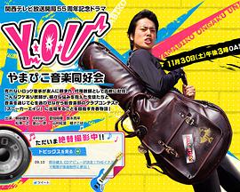 Y・O・U 回声音乐同好会 Y・O・U やまびこ音楽同好会