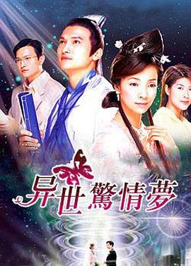 异世惊情梦 異世驚情夢