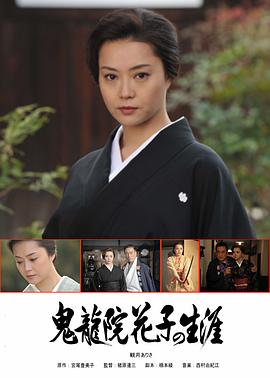 鬼龙院花子的一生 鬼龍院花子の生涯