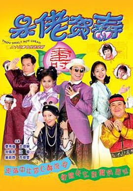 呆佬贺寿 呆佬賀壽