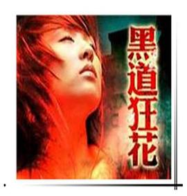 镭射剧场之黑道狂花 鐳射劇場之黑道狂花
