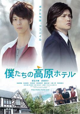 我们的高原酒店 僕たちの高原ホテル