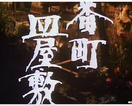 数盘怨女 番町皿屋敷