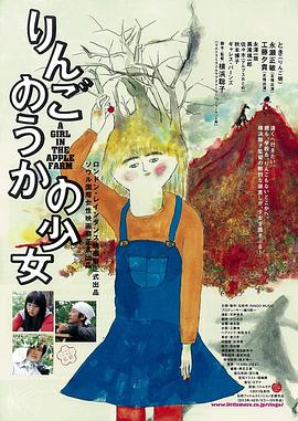 苹果农庄的少女 りんごのうかの少女
