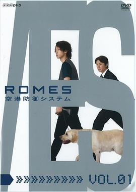 ROMES机场防御系统 ROMES〜空港防御システム〜