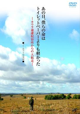 那天，我们的生命轻如薄纸 あの日、僕らの命はトイレットペーパーよりも軽かった