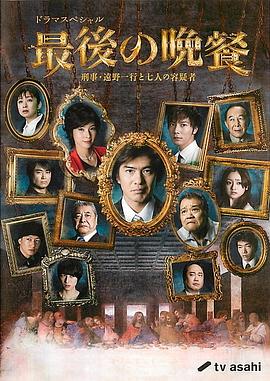 最后的晚餐 最後の晩餐～刑事・遠野一行と7人の容疑者～