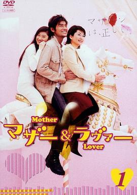 母亲与情人 マザー＆ラヴァー