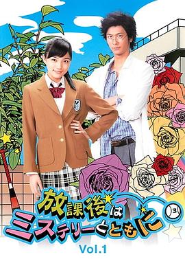 放学后再推理 放課後はミステリーとともに