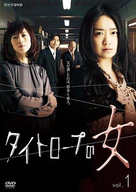 走在钢索上的女人 タイトロープの女