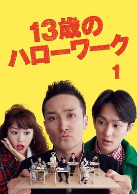 13岁的Hello Work 13歳のハローワーク