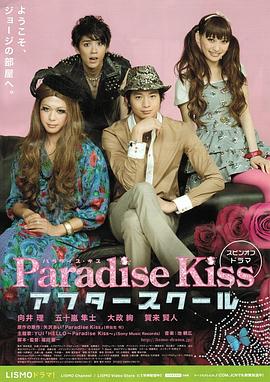 天堂之吻：afterschool パラダイス・キス：アフタースクール